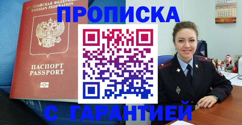 временная регистрация законно в Асино