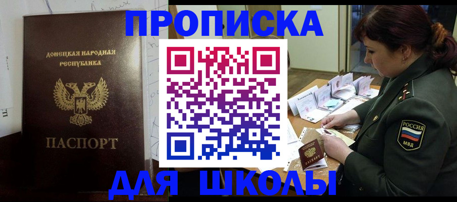 временная регистрация для школы в Асино