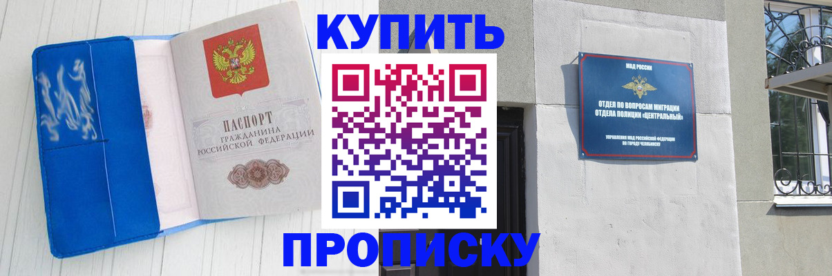 купить прописку в Асино